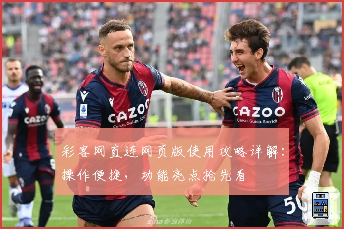 彩客网直连网页版使用攻略详解：操作便捷，功能亮点抢先看