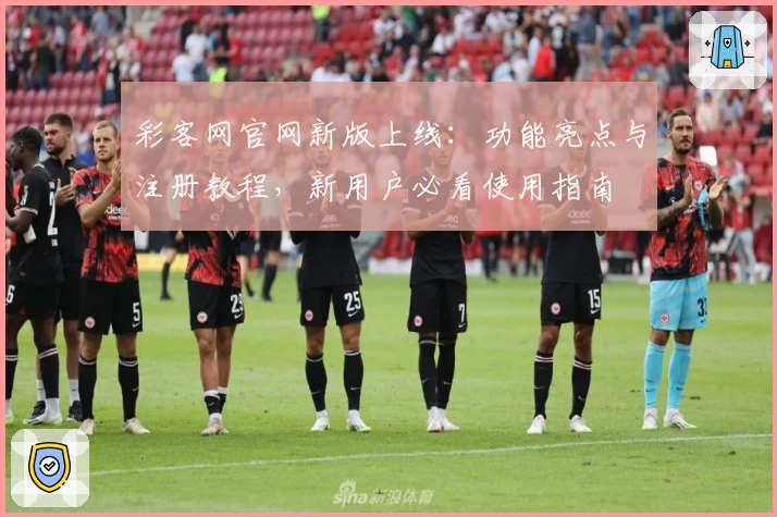 彩客网官网新版上线：功能亮点与注册教程，新用户必看使用指南