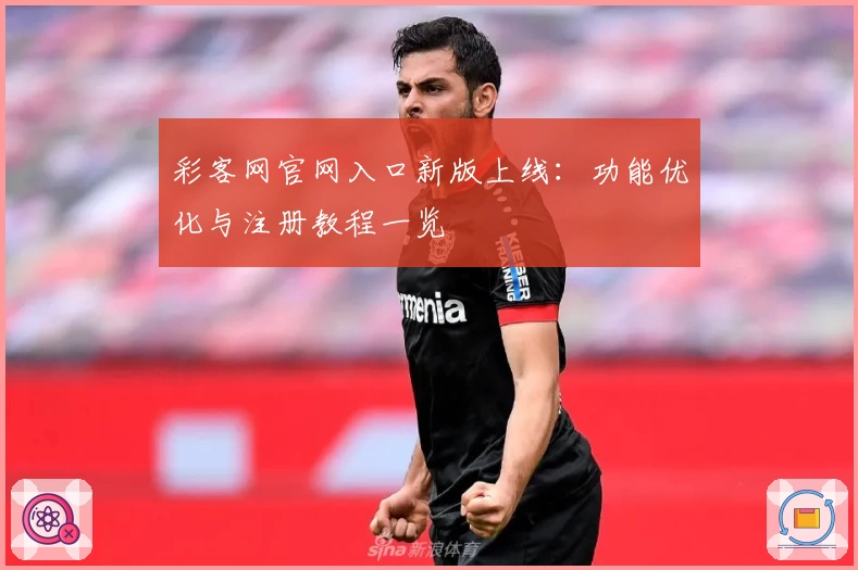 彩客网官网入口新版上线：功能优化与注册教程一览