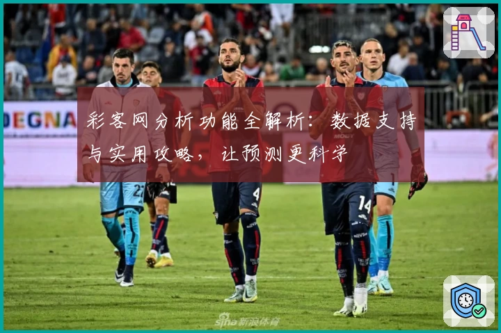 彩客网分析功能全解析：数据支持与实用攻略，让预测更科学