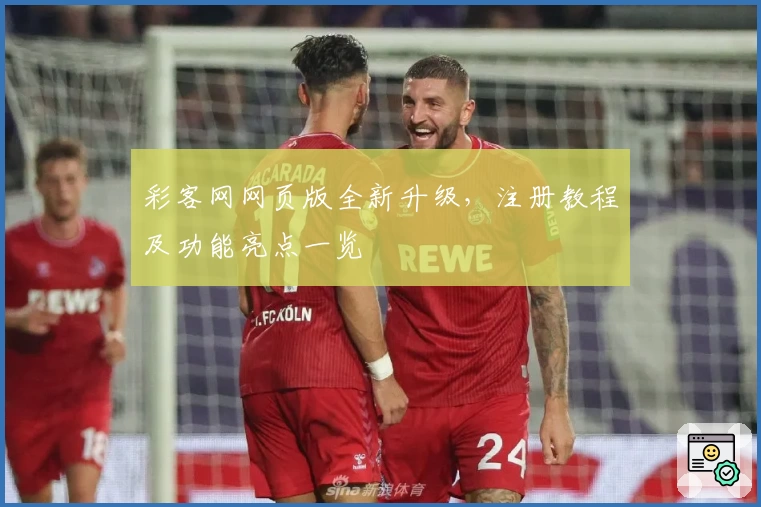 彩客网网页版全新升级,注册教程及功能亮点一览