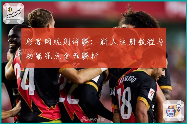 彩客网规则详解：新人注册教程与功能亮点全面解析