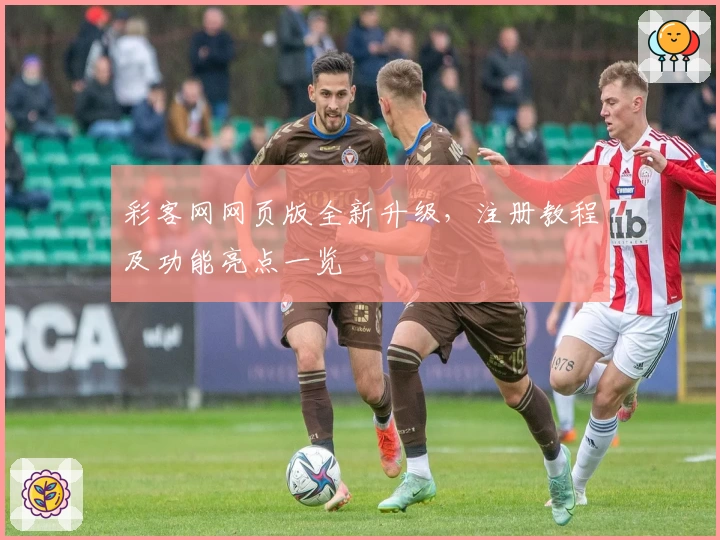 彩客网网页版全新升级，注册教程及功能亮点一览