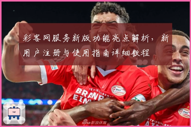 彩客网服务新版功能亮点解析，新用户注册与使用指南详细教程
