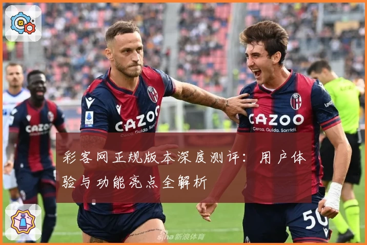 彩客网正规版本深度测评：用户体验与功能亮点全解析