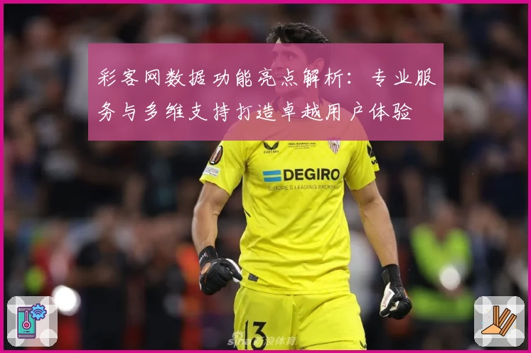 彩客网数据功能亮点解析：专业服务与多维支持打造卓越用户体验