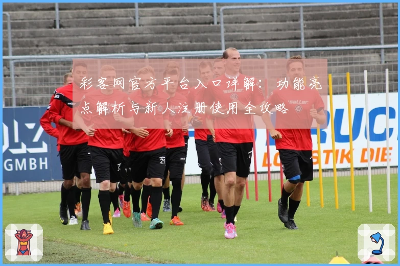 彩客网官方平台入口详解：功能亮点解析与新人注册使用全攻略