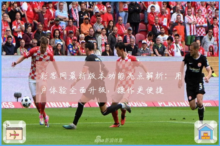 彩客网最新版本功能亮点解析：用户体验全面升级，操作更便捷