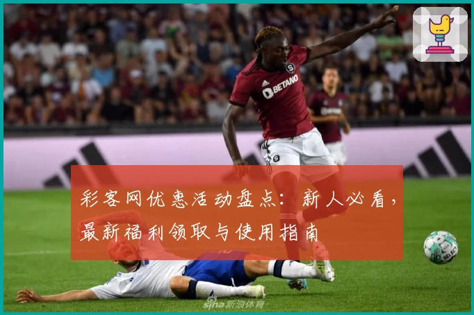彩客网优惠活动盘点：新人必看，最新福利领取与使用指南