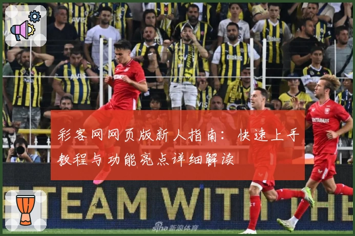彩客网网页版新人指南：快速上手教程与功能亮点详细解读