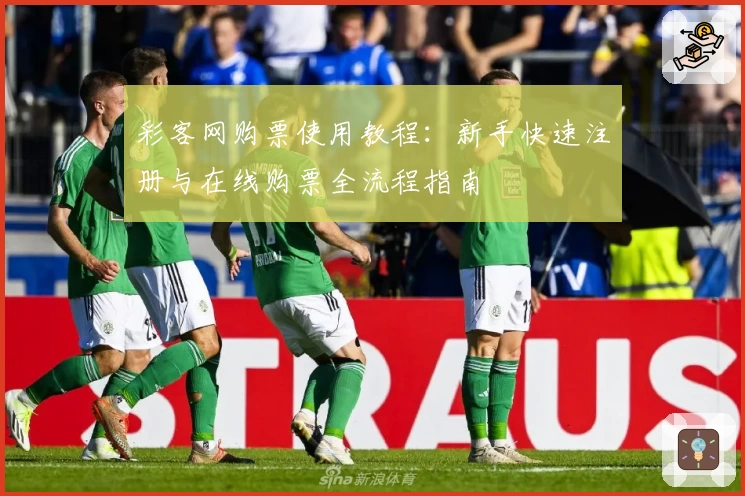 彩客网购票使用教程：新手快速注册与在线购票全流程指南