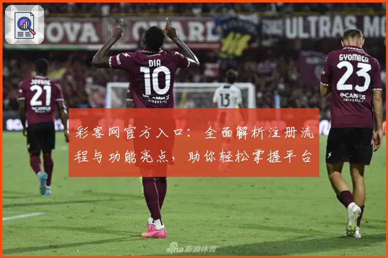 彩客网官方入口：全面解析注册流程与功能亮点，助你轻松掌握平台使用技巧