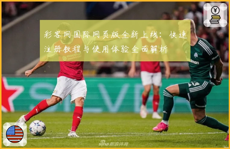 彩客网国际网页版全新上线：快速注册教程与使用体验全面解析