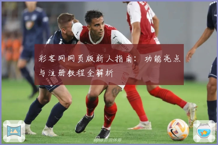 彩客网网页版新人指南：功能亮点与注册教程全解析