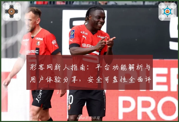 彩客网新人指南：平台功能解析与用户体验分享，安全可靠性全面评测