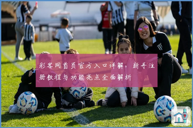 彩客网首页官方入口详解，新手注册教程与功能亮点全面解析