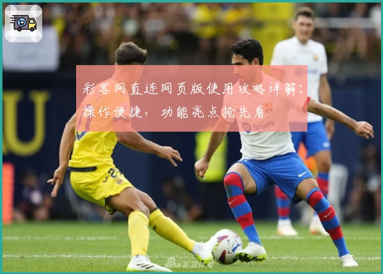 彩客网直连网页版使用攻略详解:操作便捷,功能亮点抢先看