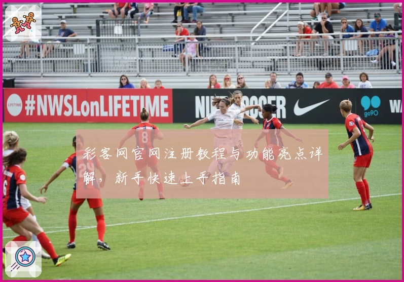 彩客网官网注册教程与功能亮点详解，新手快速上手指南